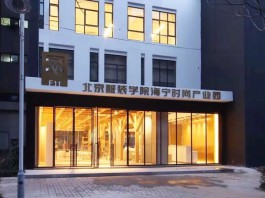 【钛得新作】英国品牌HALO打造北京服装学院海宁时尚产业园