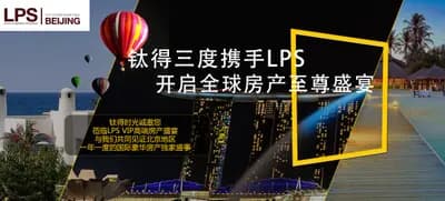 三度携手LPS，钛得诚邀您共享一年一度国际豪华房产独家盛事