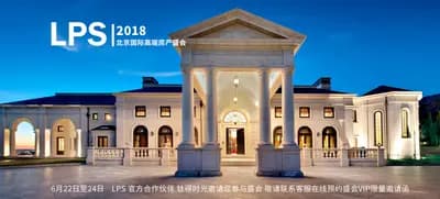 钛得时光邀您尊享LPS北京国际高端房产盛会, 共鉴高端设计最新潮流