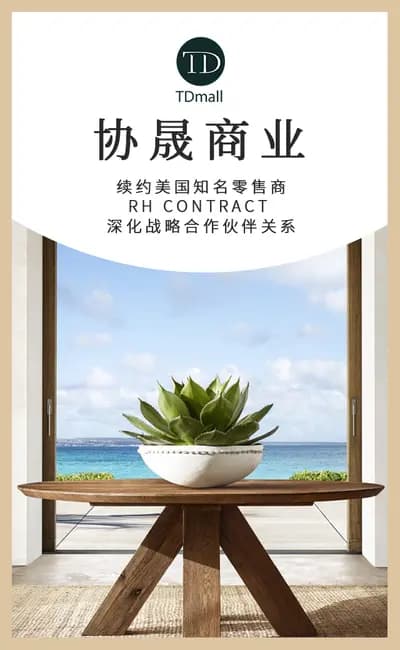 钛得母公司协晟商业续约美国知名零售商RH CONTRACT 深化战略合作伙伴关系
